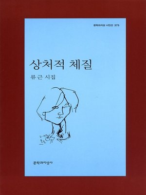 cover image of 상처적 체질 - 문학과지성 시인선 375